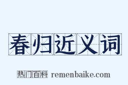 春归近义词是什么意思的图片